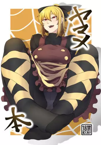 [Nicutoka Tabete Mitainaa... (nicutoka)] Yamame Bon (Touhou Project) [Digital]