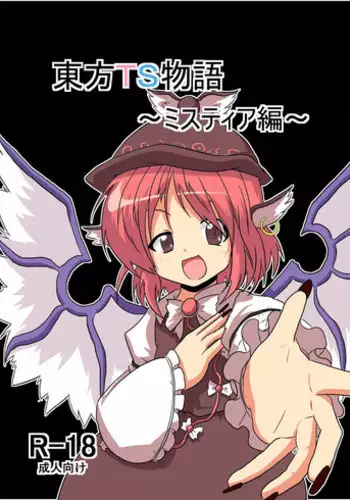 [Ameshoo (Mikaduki Neko)] Touhou TS monogatari ~ mystia-hen ~ (Touhou Project)