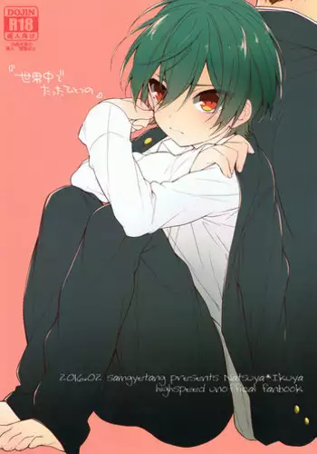 (Splash!Hi) [Samgyetang (Seseri)] Sekaijuu de Tatta Hitotsu no (High☆Speed! -Free! Starting Days-)