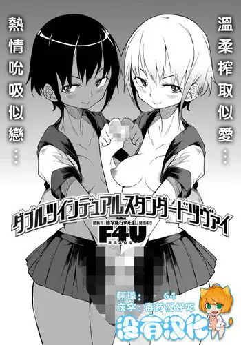 [F4U] Double Twin Dual Standard Zwei (COMIC X-EROS #50) [Chinese] [沒有漢化] [Digital]