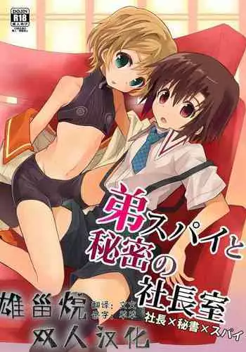 Otouto Spy to Himitsu no Shachoushitsu | 弟弟间谍和秘密的社长室