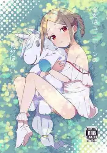 Shoujo wa Unicorn no Tsuno ga Hoshii | 渴望独角兽之角的少女