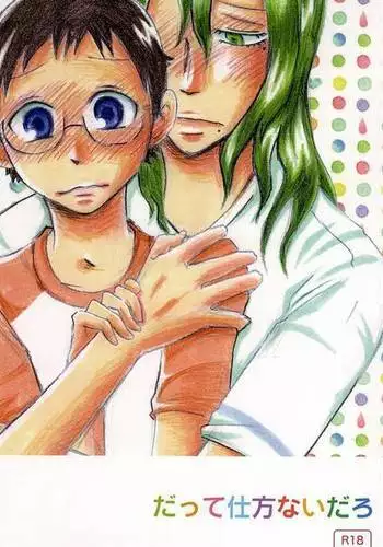 だって仕方ないだろ