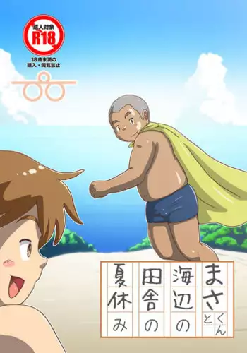 [Pihii Shobou (Pihii)] Masa-kun to Umibe no Inaka no Natsuyasumi [Digital]