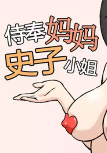 [Urakan] Gohoushi Mama no Fumiko-san [Chinese] [无限踢胃壁個人漢化]