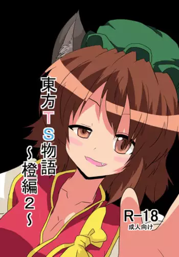 [Ameshoo (Mikaduki Neko)] Touhou TS Monogatari ~Chen hen 2~ (Touhou Project) [LowRes]