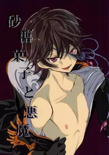 砂糖菓子と悪魔