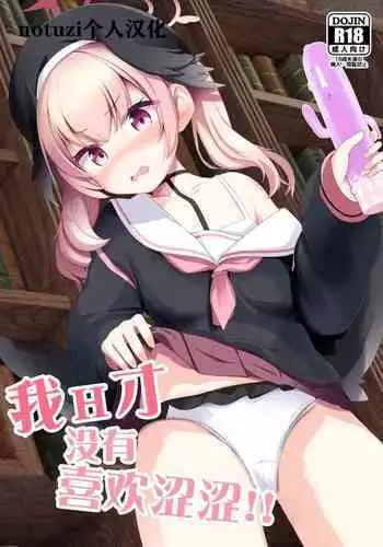 Ecchi na Koto Nante Suki Jyanai!! | 我H才没有喜欢涩涩