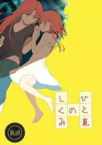 Hitonatsu no Shikumi