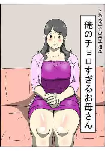 Ore no Chorosugiru Okaa-san