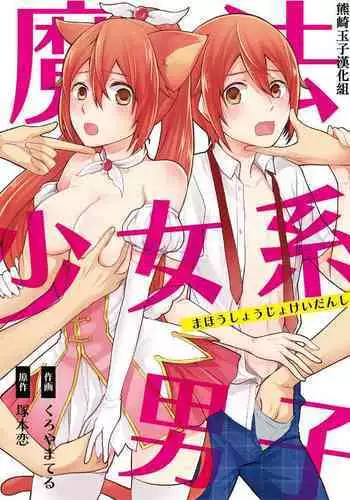 [Kachoufuugetsu] Mahou Shoujo-kei Danshi ~Sekai o Sukuu Ecchi na Houhou!~ Ch. 2 [Chinese] [熊崎玉子汉化组]