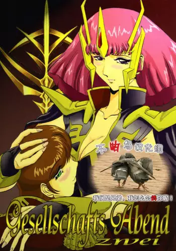 [CRAFTWORKs (NATIUSA)] Gesellschafts Abend Zwei (Gundam ZZ) [Chinese] [不咕鸟汉化组]