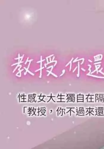 【周日连载】教授，你还等什么?（作者：madstart&耀安） 第1~30话