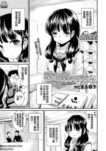 [Marneko] Ningen Hacking Appli | 人間駭客APP (COMIC Unreal 2018-12 Vol. 76) [Chinese] [HunJohn&台灣最美麗的風景漢化] [Digital]