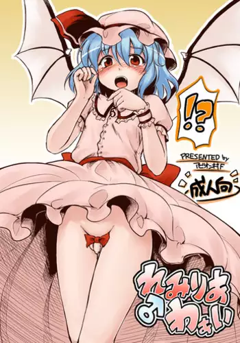 (Kouroumu 6) [Avion Village F (Fecchii)] Remilia ♂ Waai (Touhou Project)