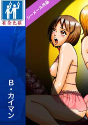 [B kaiman] Dorei Shain Anal Maso Choukyou 3 - Eigyou Hen (Settai ni Ikimasu!) Shemale Sakuhin [Chinese] [有条色狼汉化]