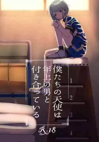 僕たちの天使は年上の男と付き合っている