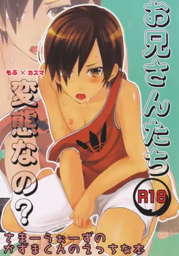 (Shota Scratch 10) [Campanella (Shoko)] Oniisan Tachi Hentai Nano? (Summer Wars)