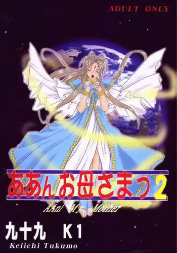 (C59) [Studio Rakugaki Shachuu (Tukumo Keiichi)] Aan Okaa-sama 2 (Ah! My Goddess)