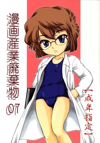 (C64) [Joshinzoku (Wanyanaguda)] Manga Sangyou Haikibutsu 07 (Detective Conan)