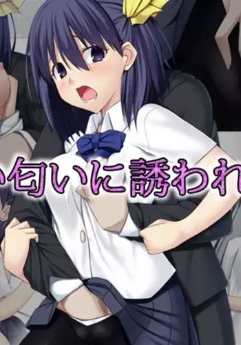 甘い匂いに誘われて…