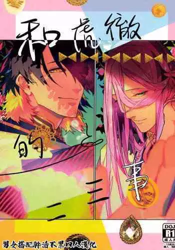 Anata toko tetsu to tachi tsute to| 和虎彻的二三事