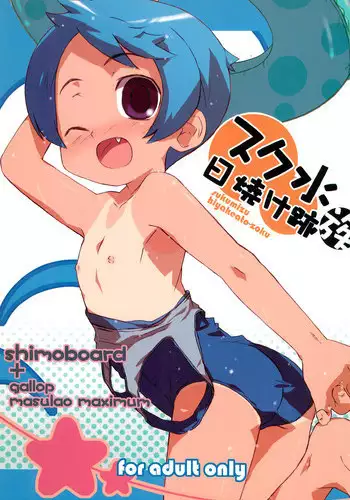 (COMITIA76) [Shimoboard (Shimosan)] Sukumizu Hiyakeato-zoku