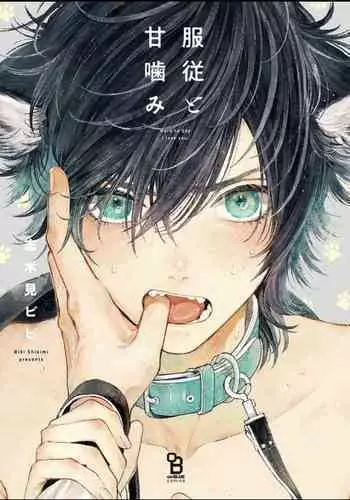 Fukujuu to Amagami | 服从与轻咬 Ch. 1-4