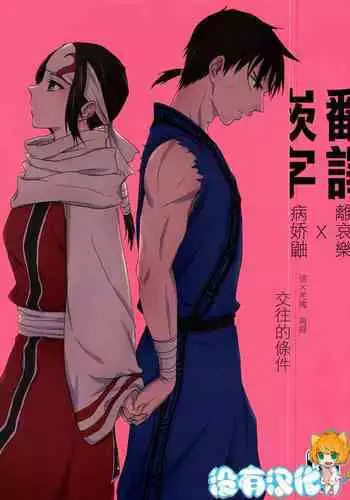 Tsugai no Jouken | 交往的條件