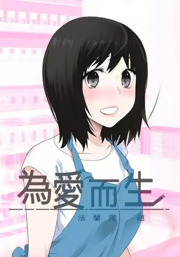 [SOSO] Franken Jo 为爱而生 法兰克赵 Ch.1~24 [Chinese]中文