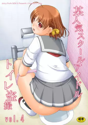 [Juicy Fruits (Satomi Hidefumi)] Bou Ninki School Idol Toilet Tousatsu vol. 4 (Love Live! Sunshine!!) [Decensored] [Digital]