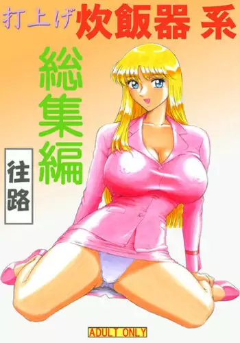 [Iwashi (Benjamin)] Uchiage Suihanki kei Soushuuhen Ouro (Kochikame)