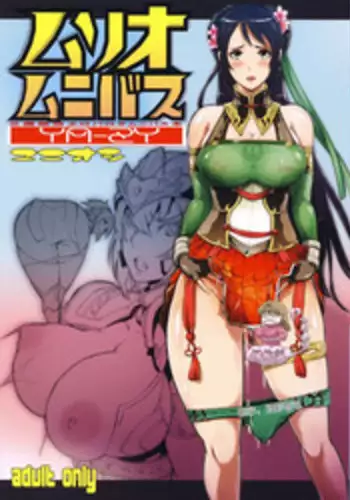 (C87) [YA-ZY (Yunioshi)] Musou Omnibus (Dynasty Warriors) [Chinese] [Pつssy汉化组]