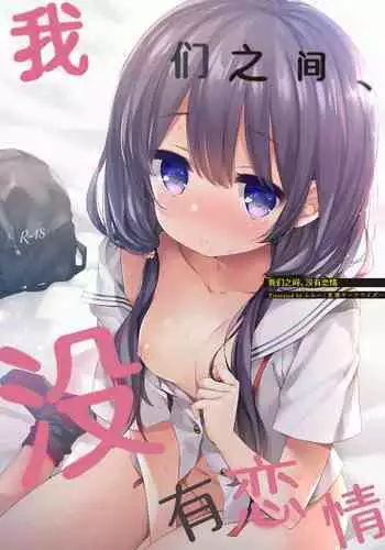 Boku-tachi wa, Koi o Shitenai | 我们之间、没有恋情