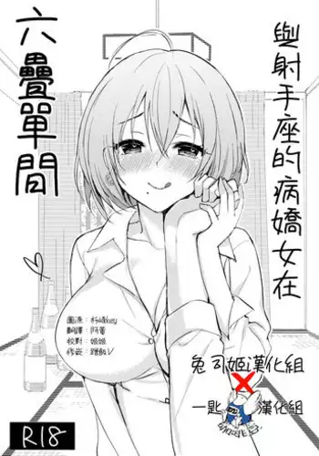 Iteza Yandere-san to Rokujohitoma | 與射手座的病嬌女在六疊單間