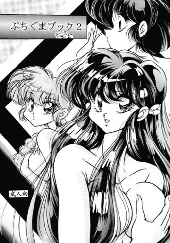 [C-COMPANY] Puchiguma Butsuku 2 (Ranma 1/2)
