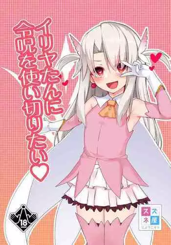 Illya-tan ni Reiju o Tsukai Kiritai