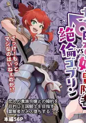 Namaiki Otokonoko Boukensha VS Zetsurin Goblin