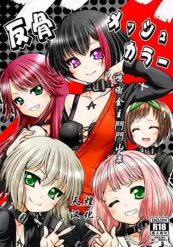 [Ai wa Kurayami (Marui Ryuu)] Hankotsu Mesh Color (BanG Dream!) [Chinese] [天煌汉化组]