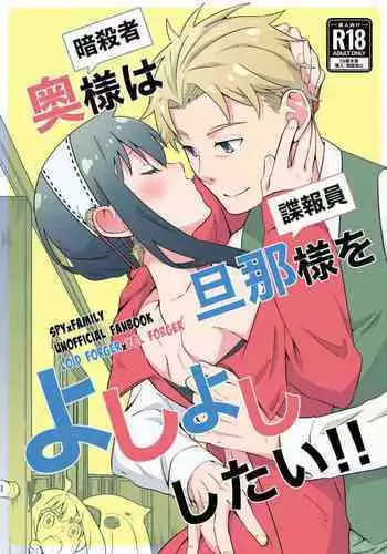 (JUNE BRIDE FES 2024) [Ichinichi Sanjou (Kamimiya)] Oku-sama (Ansatsusha) wa Danna-sama (Chouhouin) o Yoshi Yoshi Shitai!! (SPY x FAMILY) [Sample]