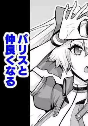 Tomoe Gozen , Parisu to nakayoku naru