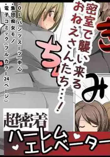 Chou Micchaku! Harem Elevator | Close Quarters! Harem Elevator