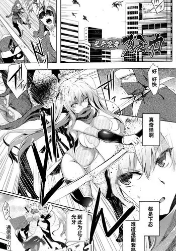 [C.R] 光牙忍者スミカ (Ikusa Otome, Kairaku ni Nomareiku) [Chinese] [濛濛1汉化]