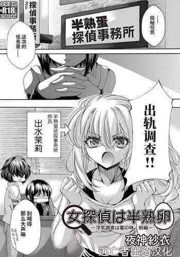 [Yagami Sai] 女探偵は半熟卵 〜浮気調査は蜜の味・前編〜 (COMIC Magnum Vol. 159) [Chinese] [逃亡者×真不可视汉化组]
