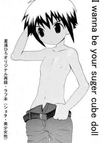 (SUPER13) [Kuruguru DNA (Hoshiai Hilo)] I wanna be your sugar cube doll