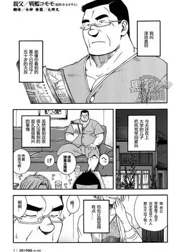 [戦艦コモモ] 親父 [CHN] [黑夜汉化组]