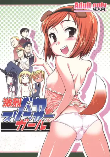 (C74) [gyara☆cter (bee)] Gekiretsu Bakaslinger (Gunslinger Girl)