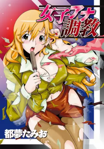 [Tom Tamio] Joshi Ana Choukyou [Digital]