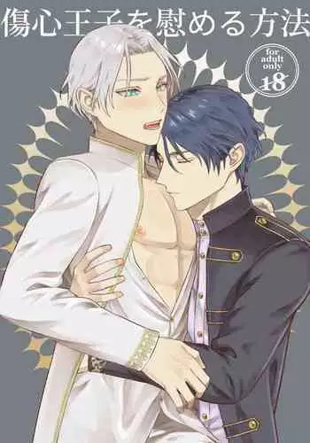 Shoushin Ouji o Nagusameru Houhou