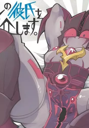 Ore no kareshi o shōkai shimasu.